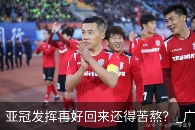 亚冠发挥再好回来还得苦熬？ 广州小门神“宜租”
